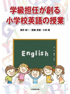 cover image of 学級担任が創る小学校英語の授業: 本編